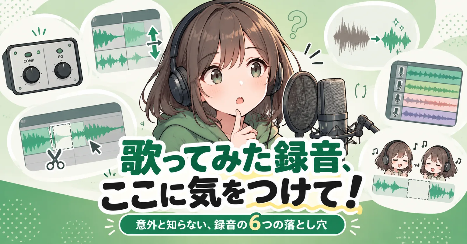 歌ってみた録音ここに気をつけて！の画像