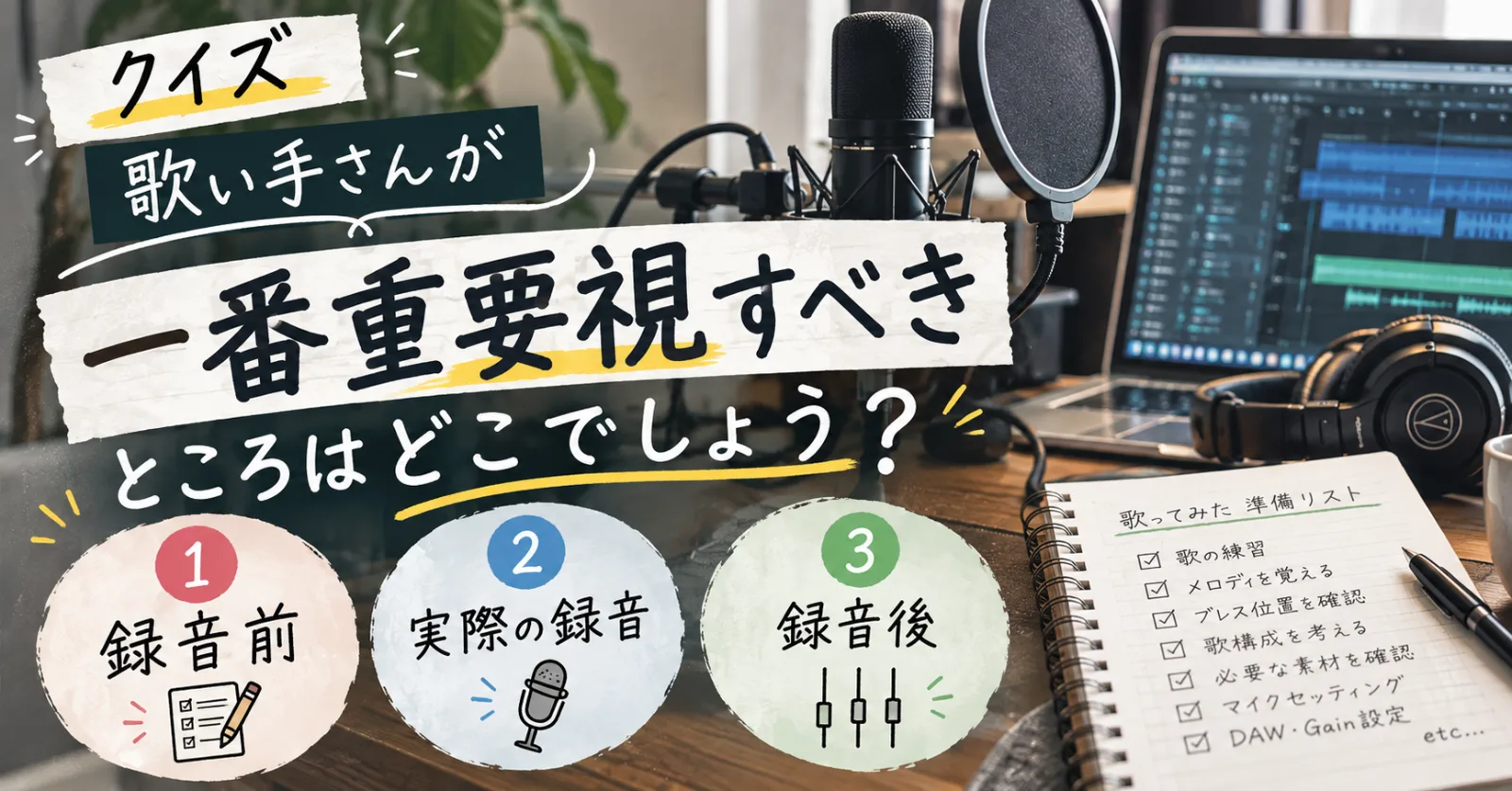 歌い手さんが一番重要視すべきところはどこでしょう？という録音クイズのアイキャッチ画像